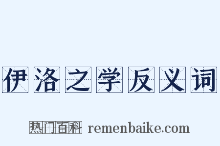 伊洛之学反义词是什么意思的图片